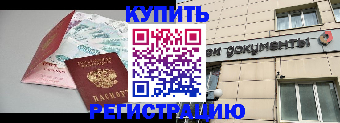 временная регистрация купить в Белгородской области